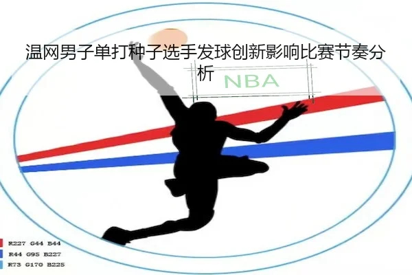 wen-wang-nan-zi-dan-da-zhong-zi-xuan-shou-fa-qiu-chuang-xin-ying-xiang-bi-sai-jie-zou-fen-xi-2-755.jpg